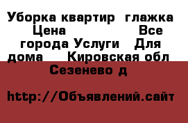 Уборка квартир, глажка. › Цена ­ 1000-2000 - Все города Услуги » Для дома   . Кировская обл.,Сезенево д.